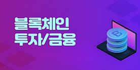 [금융특화] 블록체인 투자/금융